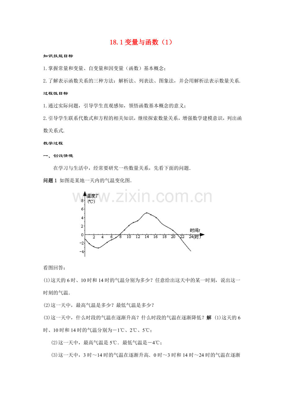 八年级数学下：18.1变量与函数（1）教案华东师大版.doc_第1页