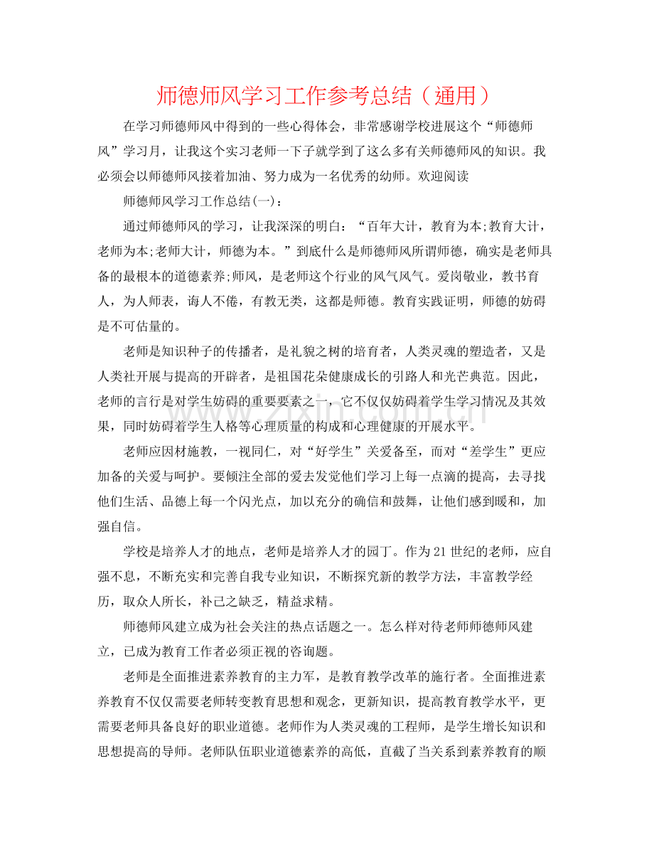 师德师风学习工作参考总结（通用）.docx_第1页