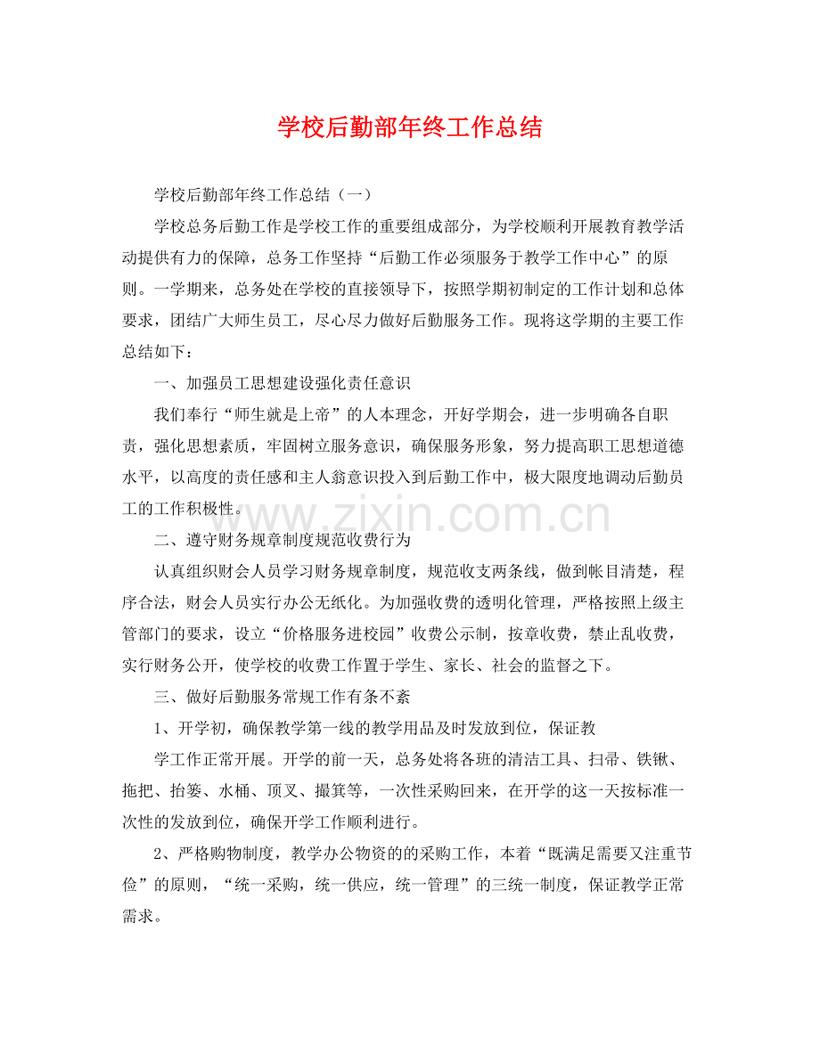 学校后勤部年终工作总结 .docx_第1页