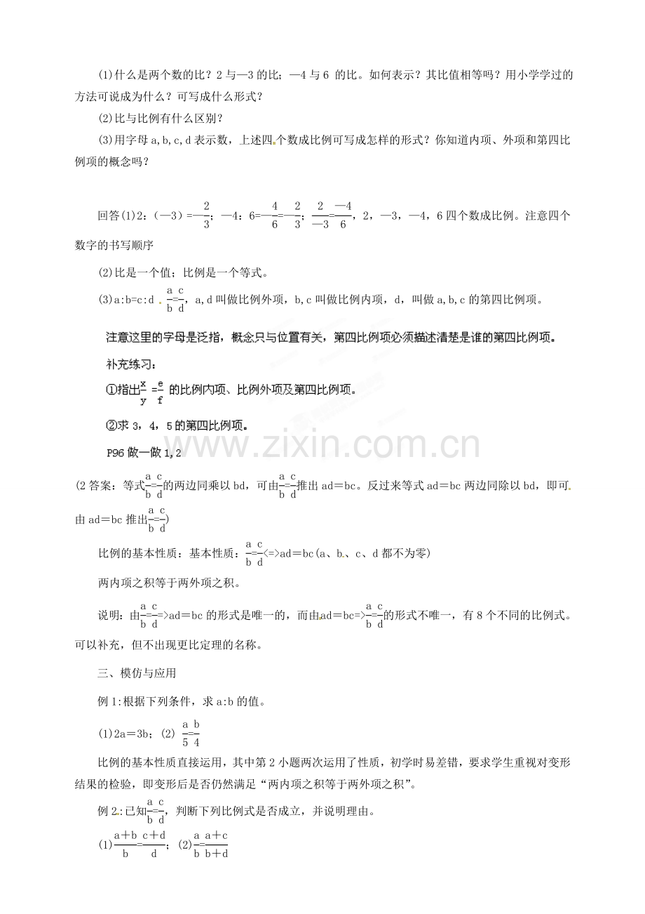 浙江省温州市平阳县鳌江镇第三中学九年级数学上册 4.1 比例线段教案（1） 浙教版.doc_第2页