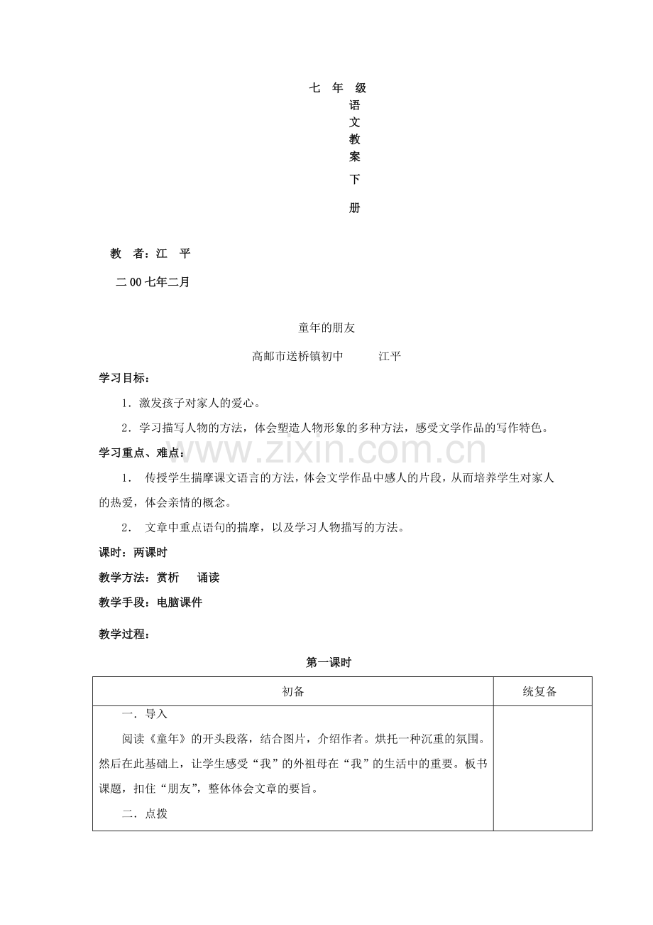 苏教版七年级语文教案下册.doc_第1页