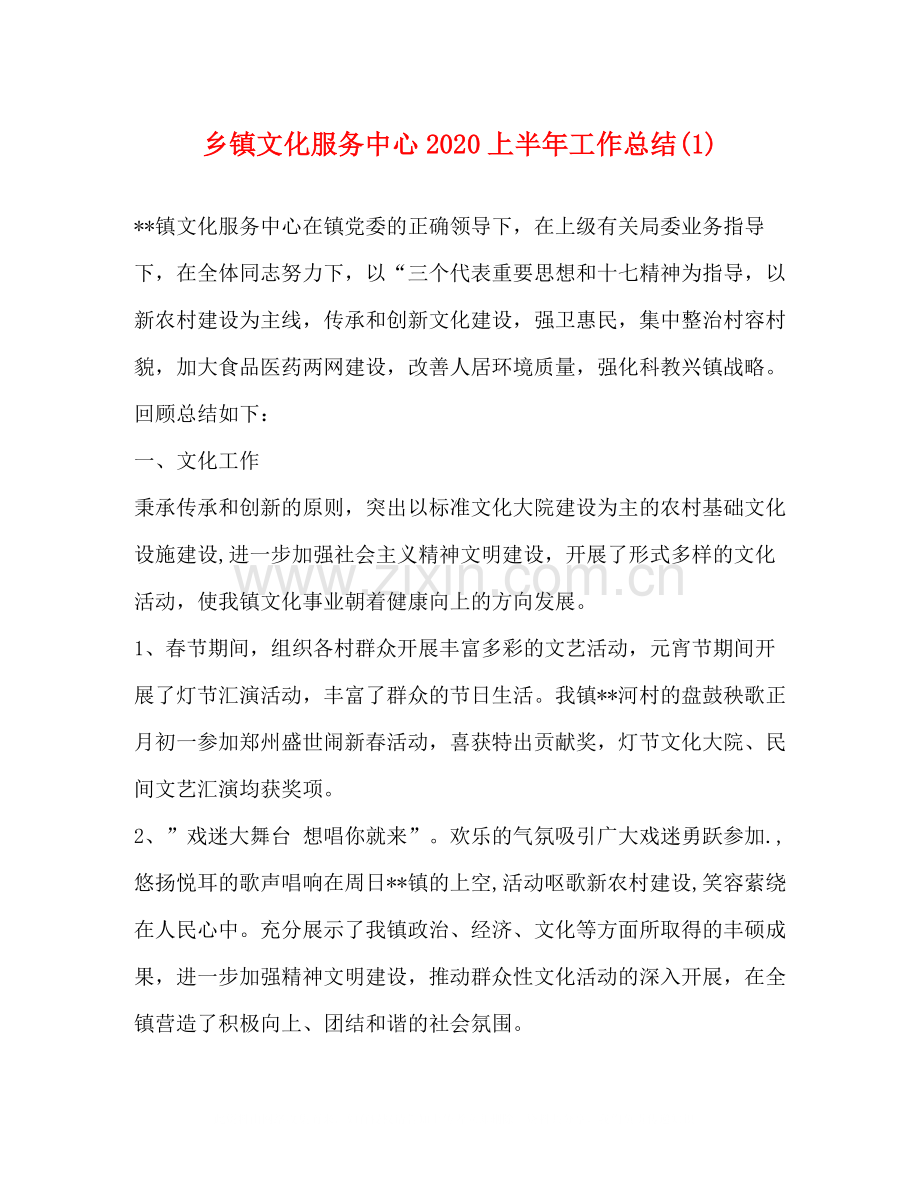 乡镇文化服务中心上半年工作总结1).docx_第1页