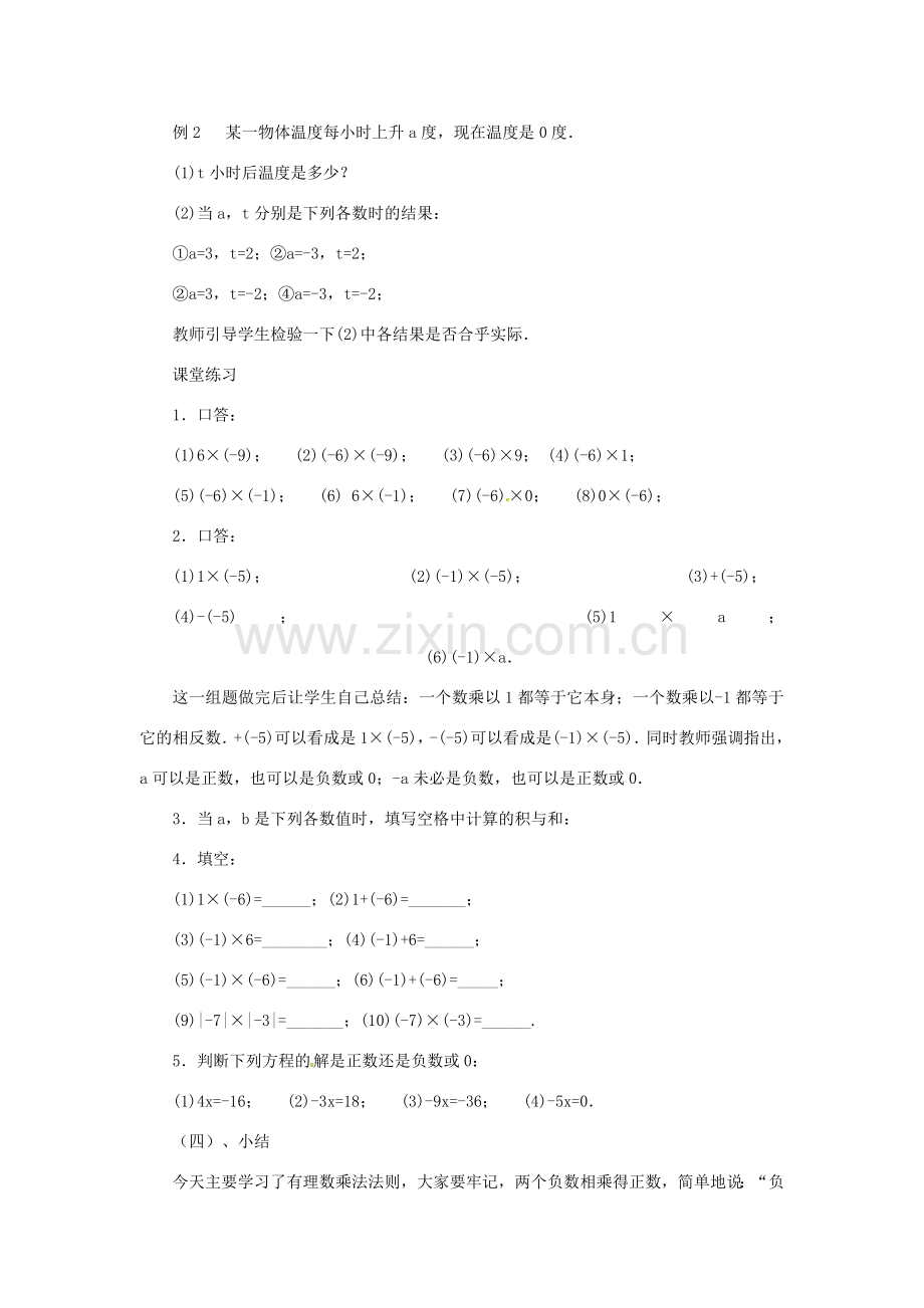 内蒙古乌拉特中旗二中七年级数学上册 2.8有理数的乘法（1）教案.doc_第3页