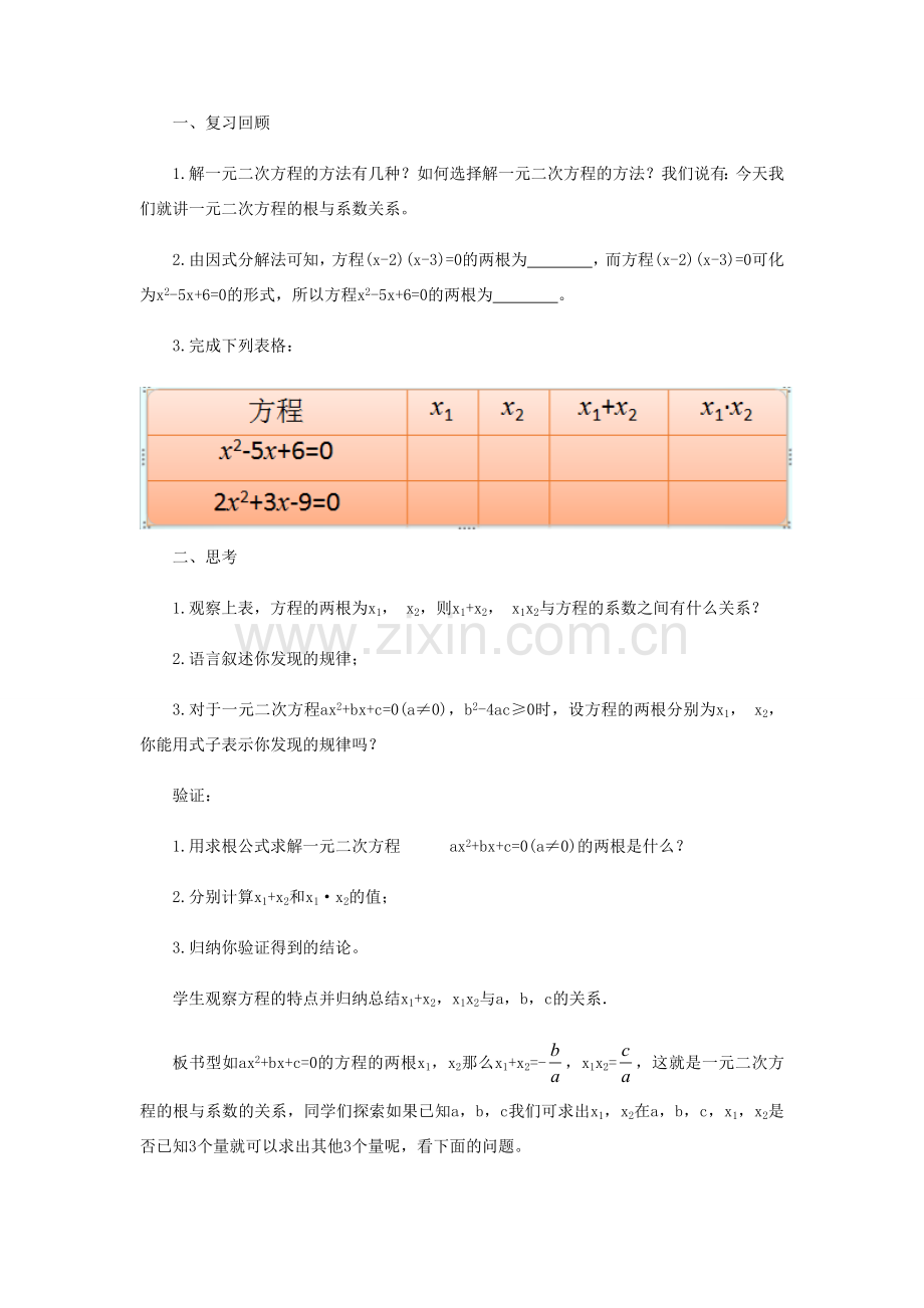 九年级数学上册《24.3 一元二次方程根与系数的关系》教案 （新版）冀教版-（新版）冀教版初中九年级上册数学教案.doc_第2页