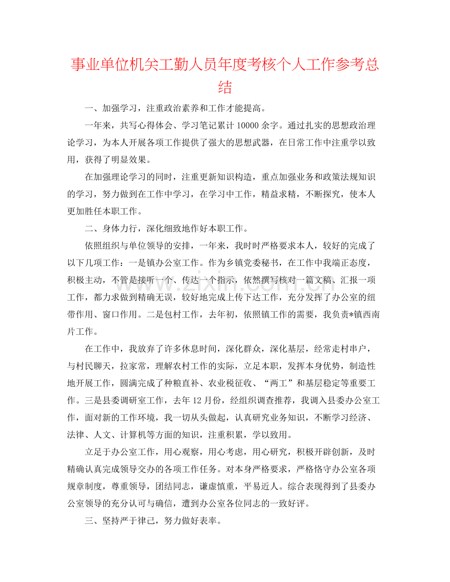 事业单位机关工勤人员年度考核个人工作参考总结.docx_第1页