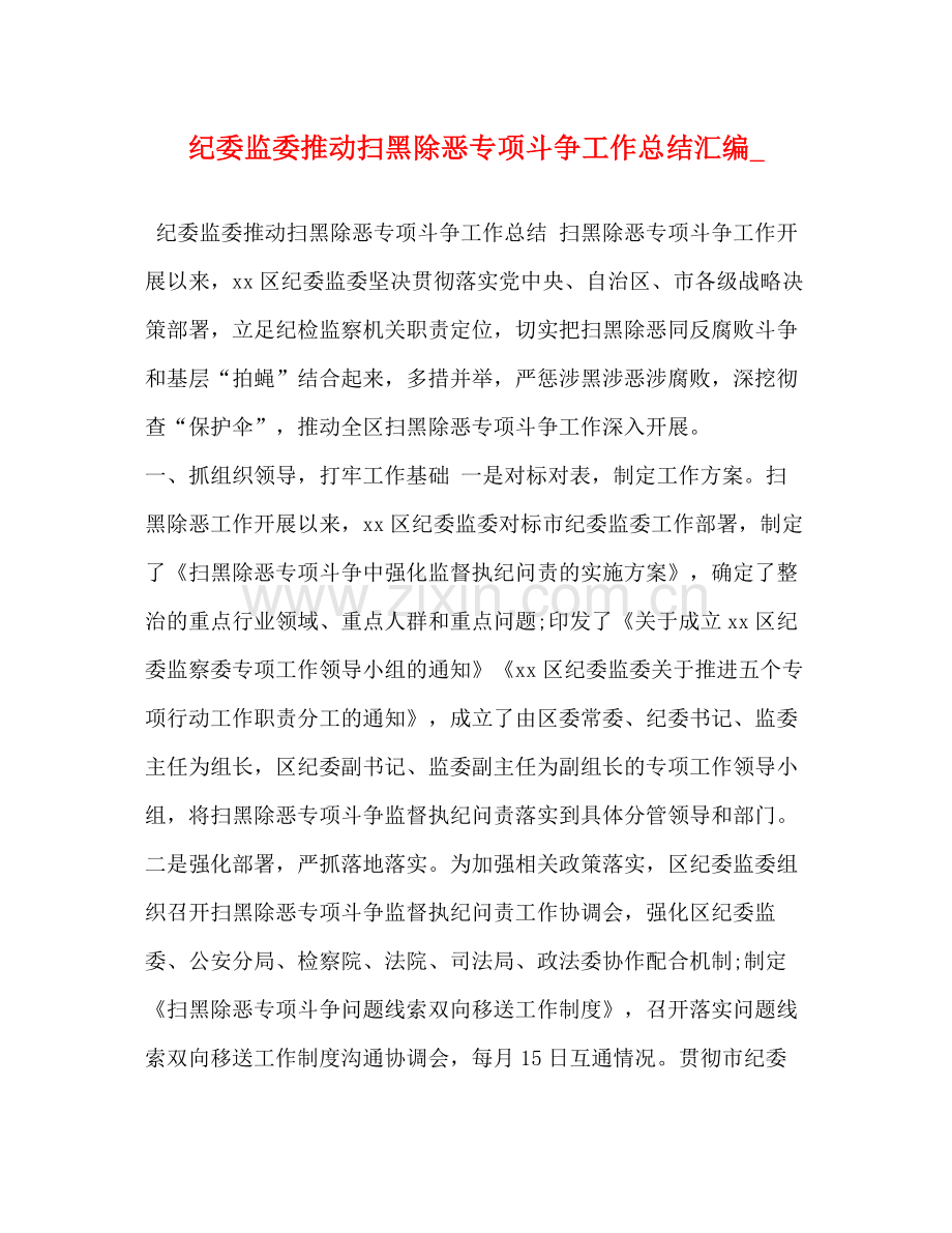 纪委监委推动扫黑除恶专项斗争工作总结汇编_.docx_第1页