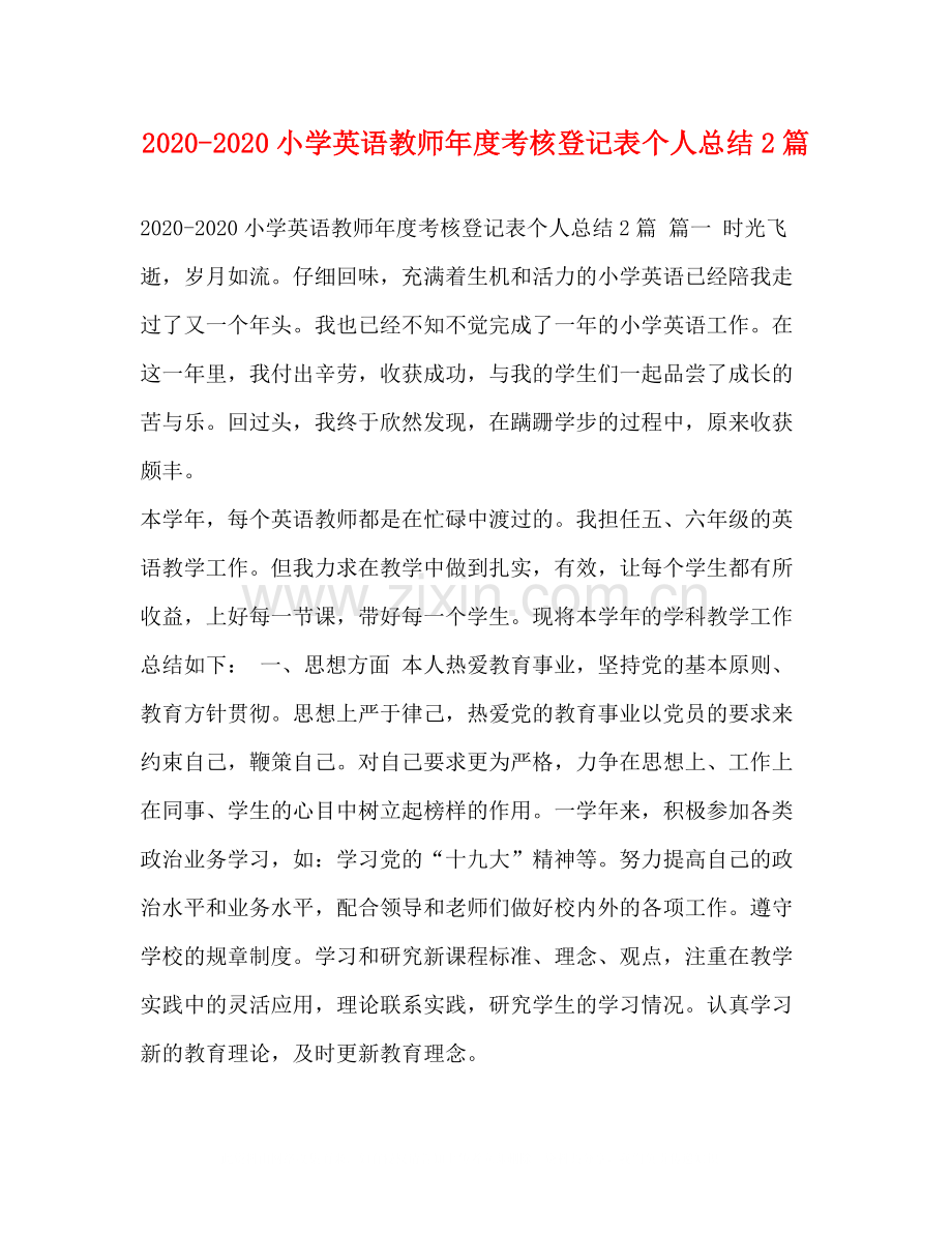 小学英语教师年度考核登记表个人总结2篇.docx_第1页