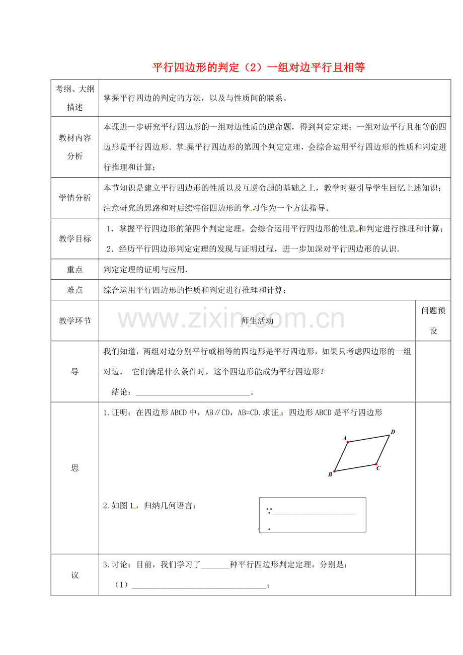 湖北省武汉市八年级数学下册 第十八章 平行四边形 18.1 平行四边形 18.1.2 平行四边形的判定—对边平行且相等教学设计 （新版）新人教版-（新版）新人教版初中八年级下册数学教案.doc_第1页