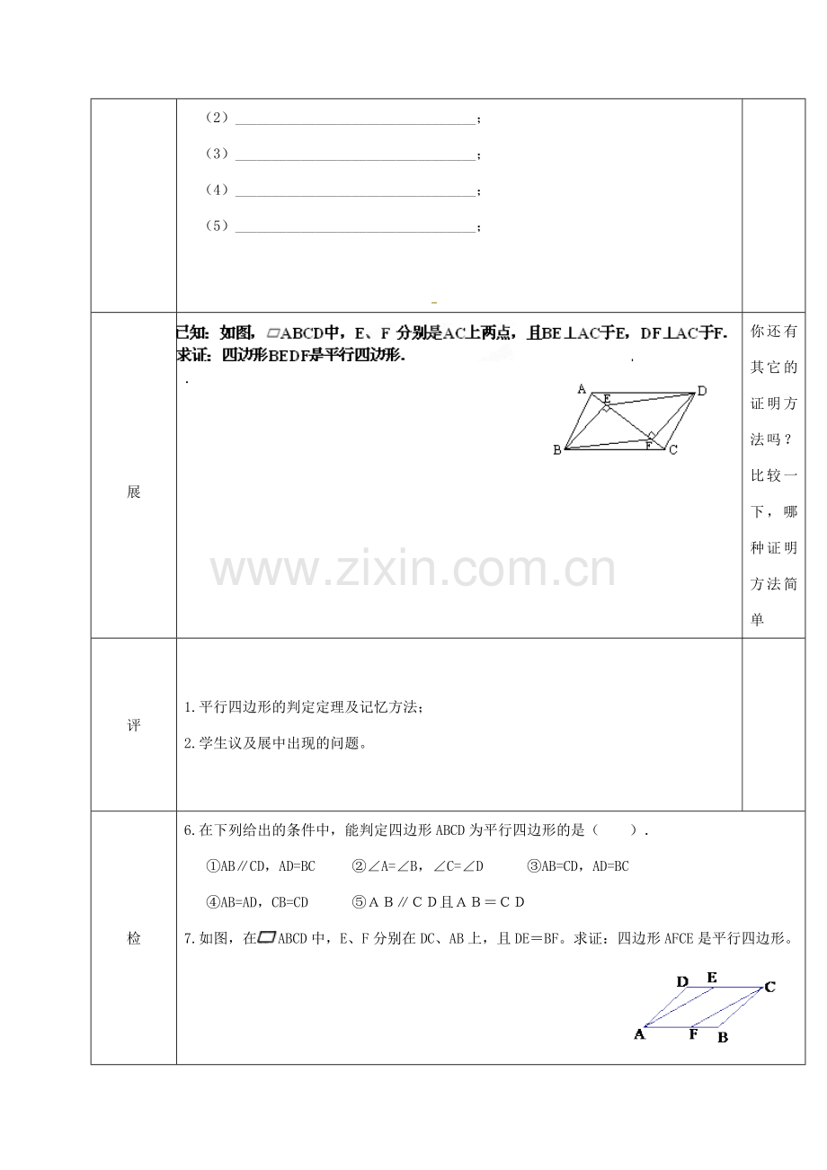 湖北省武汉市八年级数学下册 第十八章 平行四边形 18.1 平行四边形 18.1.2 平行四边形的判定—对边平行且相等教学设计 （新版）新人教版-（新版）新人教版初中八年级下册数学教案.doc_第2页