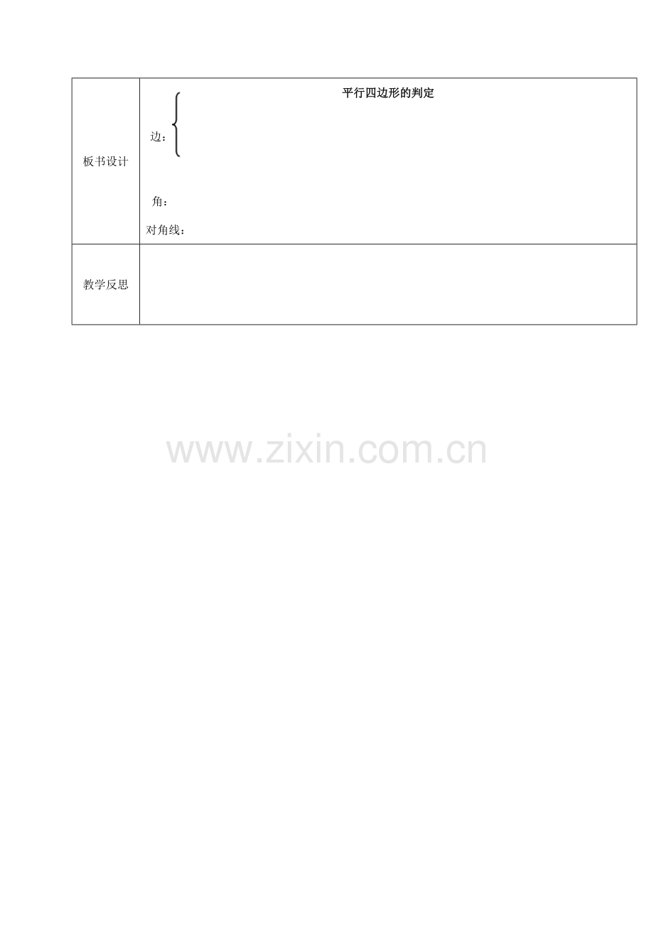 湖北省武汉市八年级数学下册 第十八章 平行四边形 18.1 平行四边形 18.1.2 平行四边形的判定—对边平行且相等教学设计 （新版）新人教版-（新版）新人教版初中八年级下册数学教案.doc_第3页