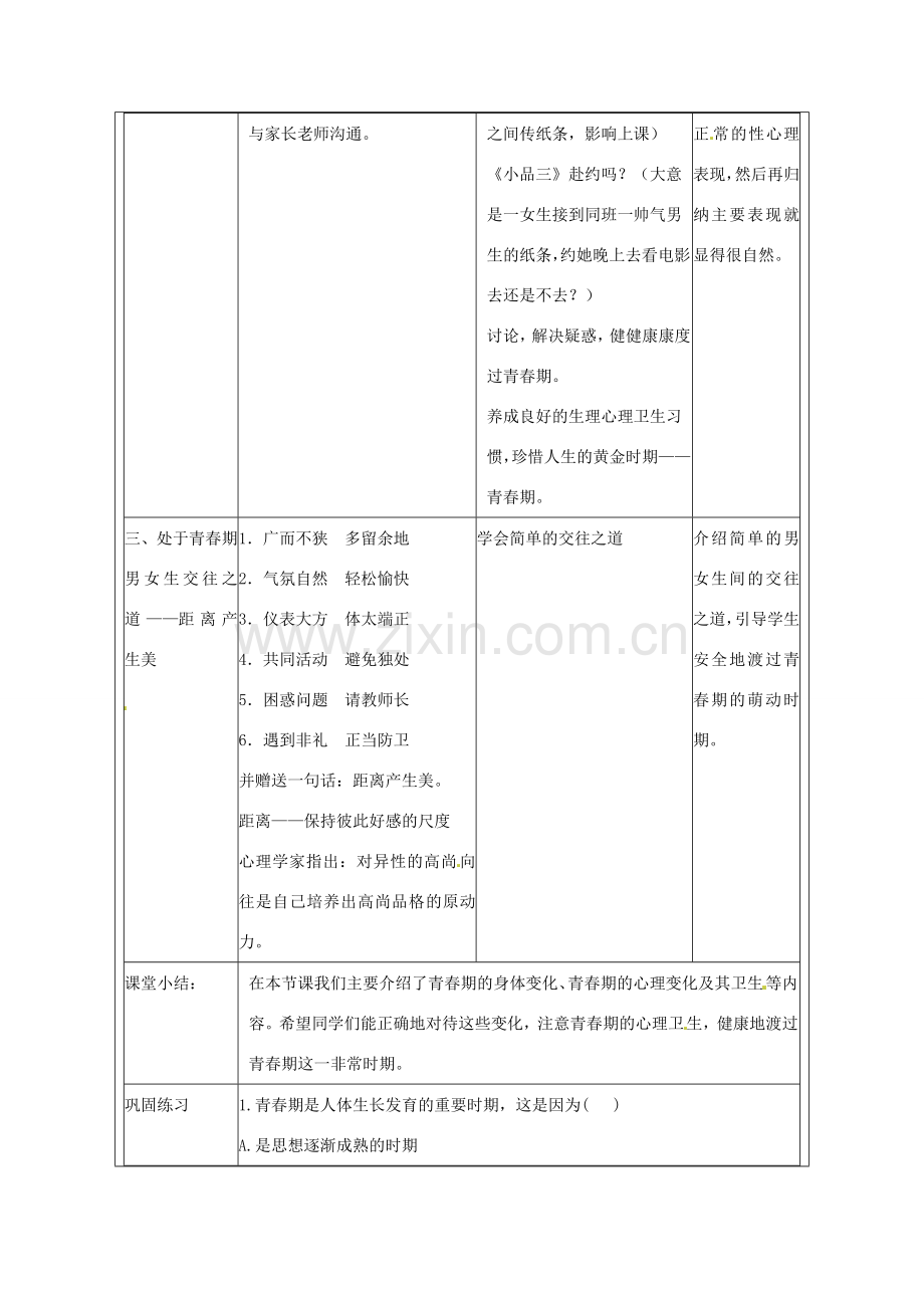 福建省厦门市集美区灌口中学七年级生物下册 青春期教学设计 新人教版.doc_第3页