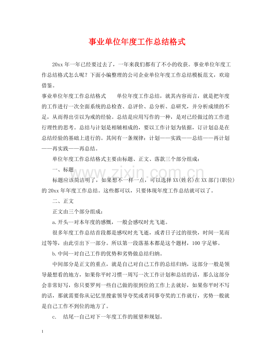 事业单位年度工作总结格式.docx_第1页