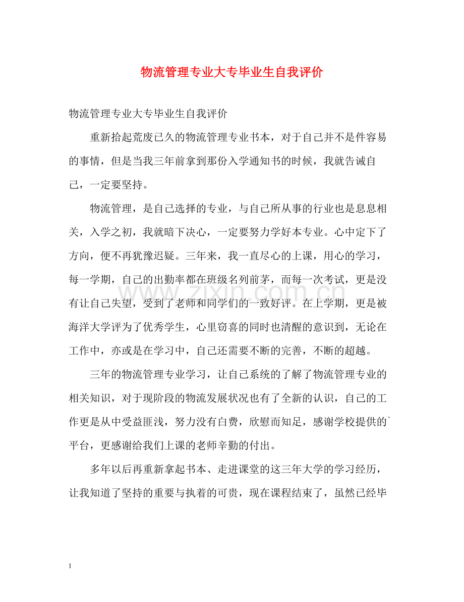 物流管理专业大专毕业生自我评价.docx_第1页