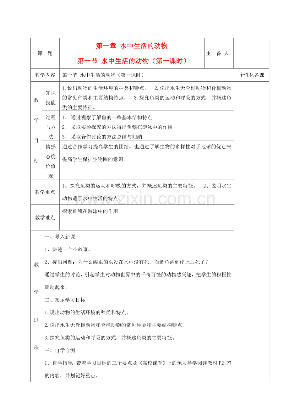 湖南省茶陵县世纪星实验学校八年级生物 第五单元《第一节 生活在水中的动物（第一课时）》教案.doc_第1页