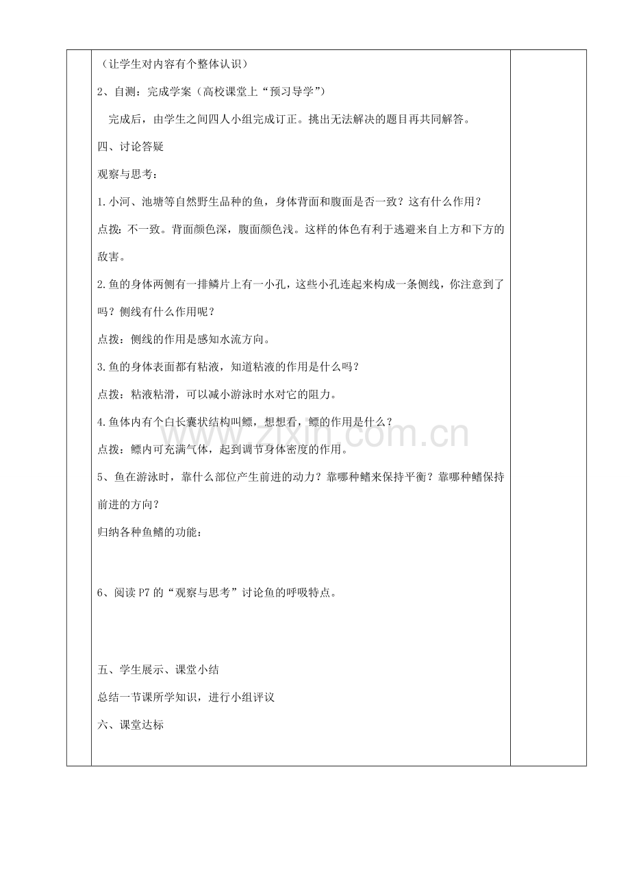 湖南省茶陵县世纪星实验学校八年级生物 第五单元《第一节 生活在水中的动物（第一课时）》教案.doc_第2页