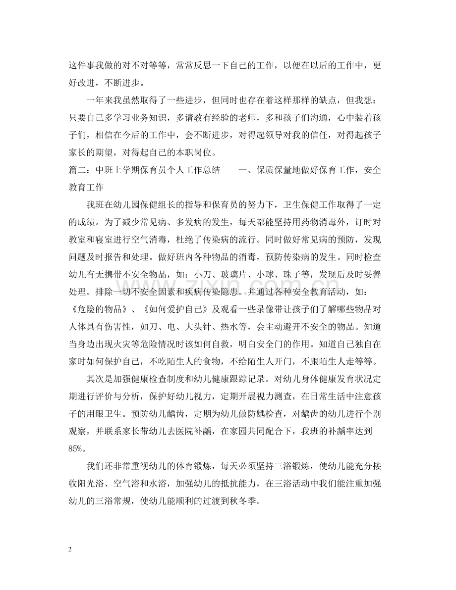 中班上学期保育员个人工作总结.docx_第2页