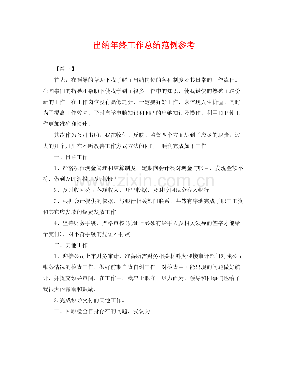 出纳年终工作总结范例参考 .docx_第1页