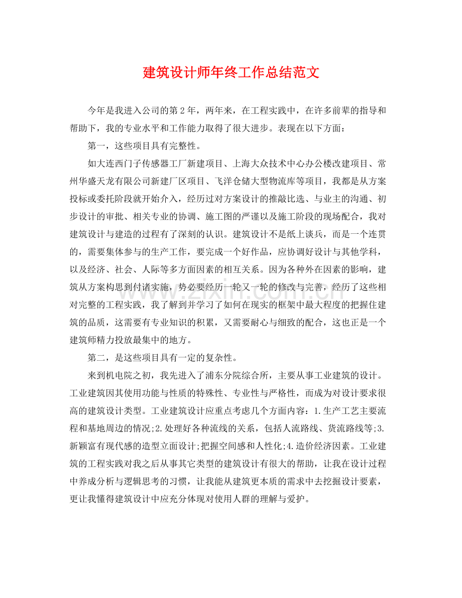 建筑设计师年终工作总结范文 .docx_第1页