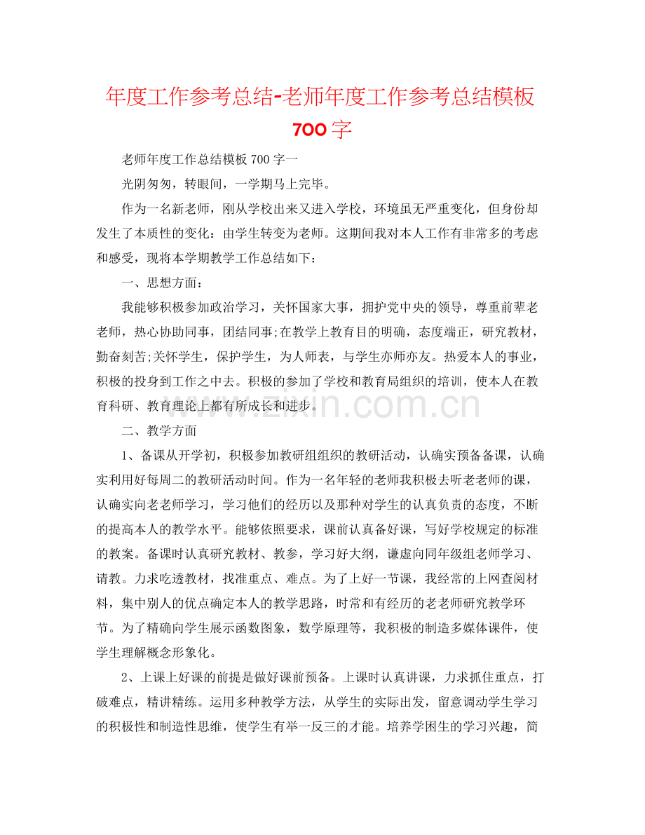 2021年度工作参考总结教师年度工作参考总结模板700字.docx_第1页