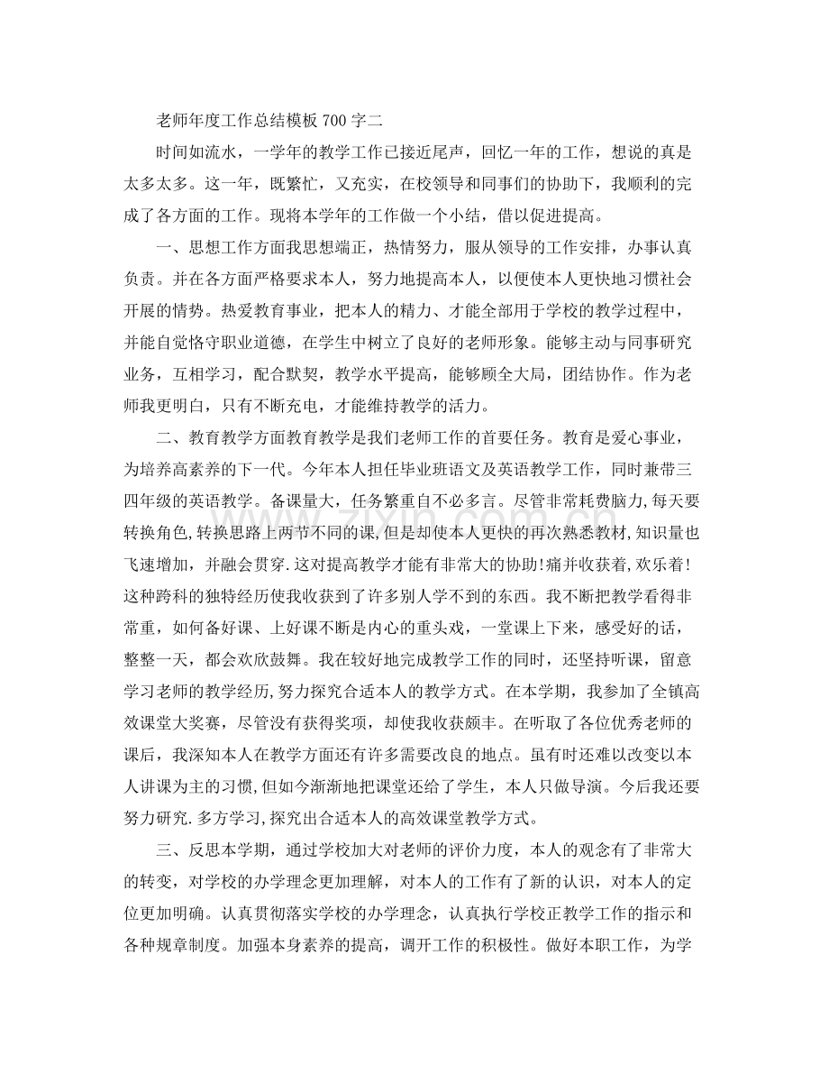 2021年度工作参考总结教师年度工作参考总结模板700字.docx_第3页