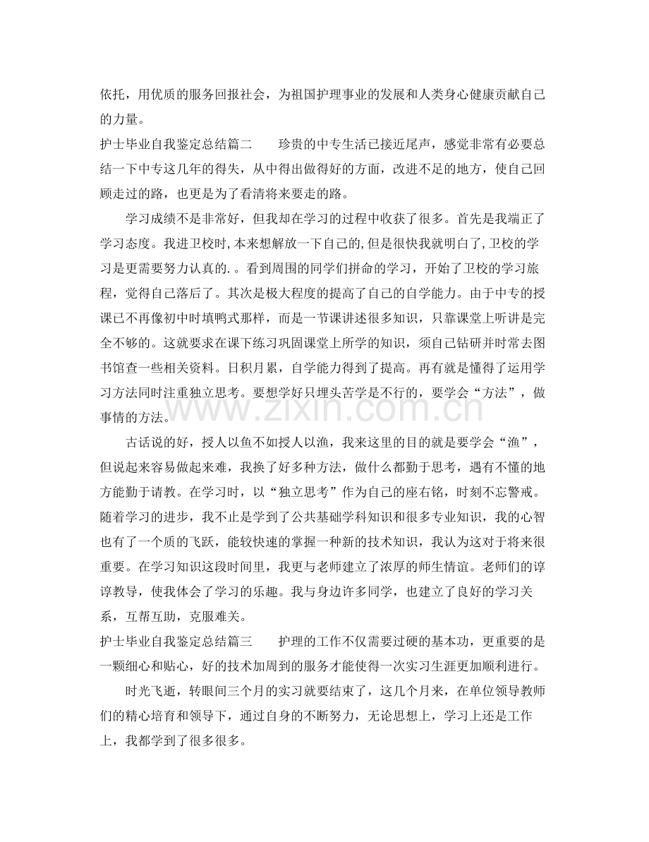 护士毕业自我鉴定总结.docx_第2页