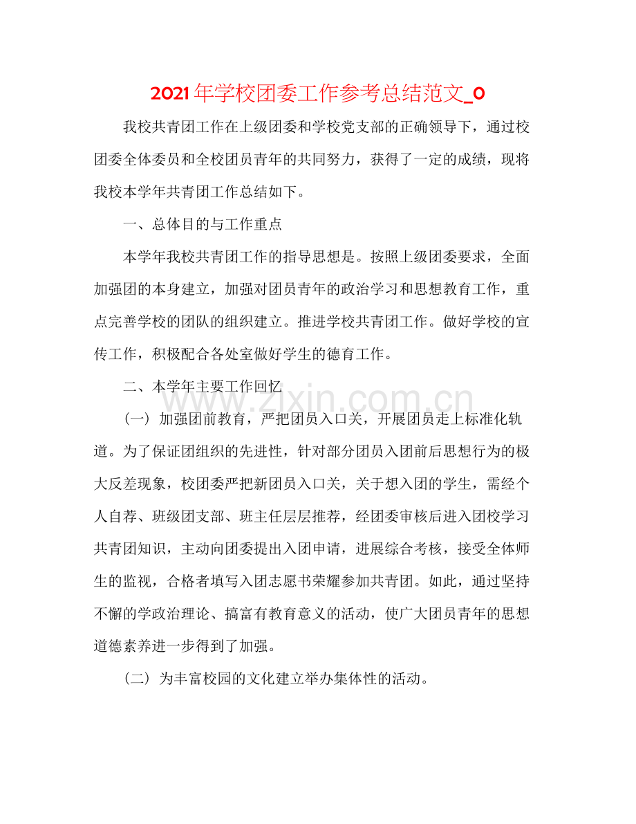 2021年学校团委工作参考总结范文_0.docx_第1页