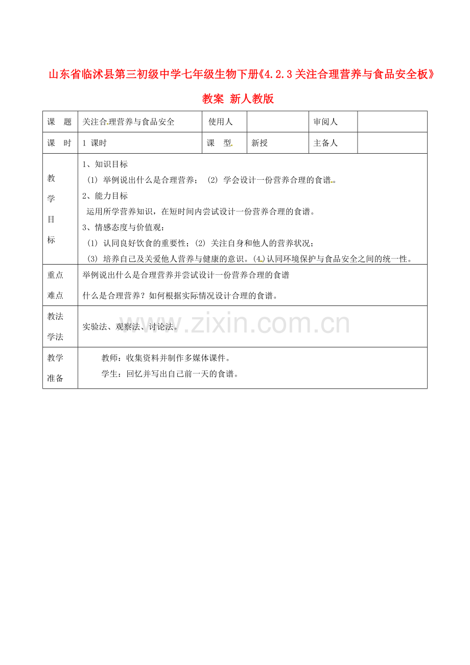 山东省临沭县第三初级中学七年级生物下册《4.2.3关注合理营养与食品安全板》教案 新人教版.doc_第1页