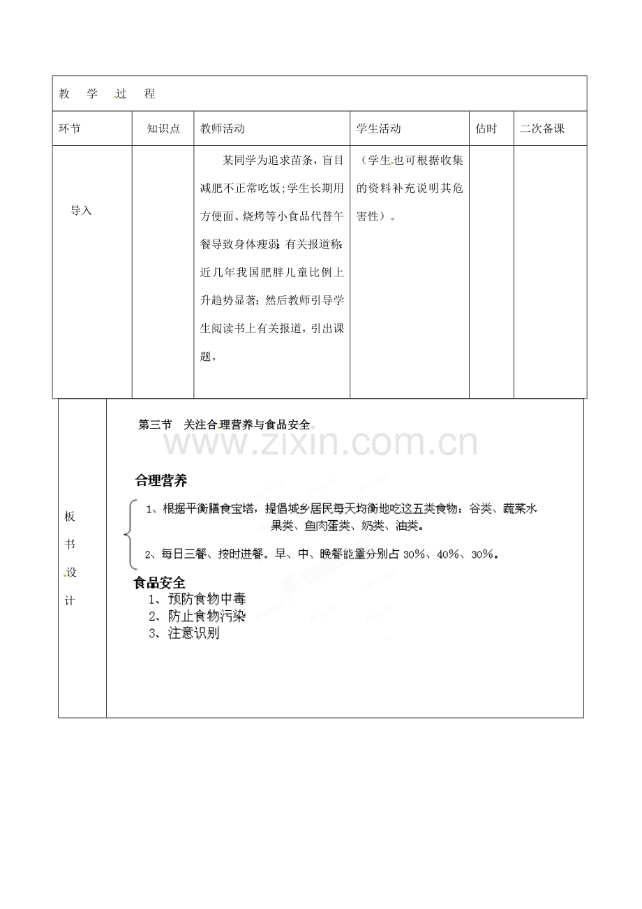 山东省临沭县第三初级中学七年级生物下册《4.2.3关注合理营养与食品安全板》教案 新人教版.doc_第2页