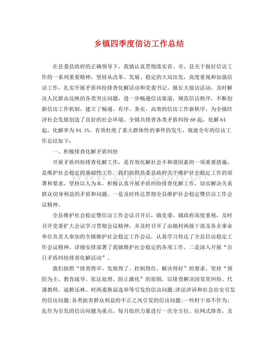 乡镇四季度信访工作总结 .docx_第1页