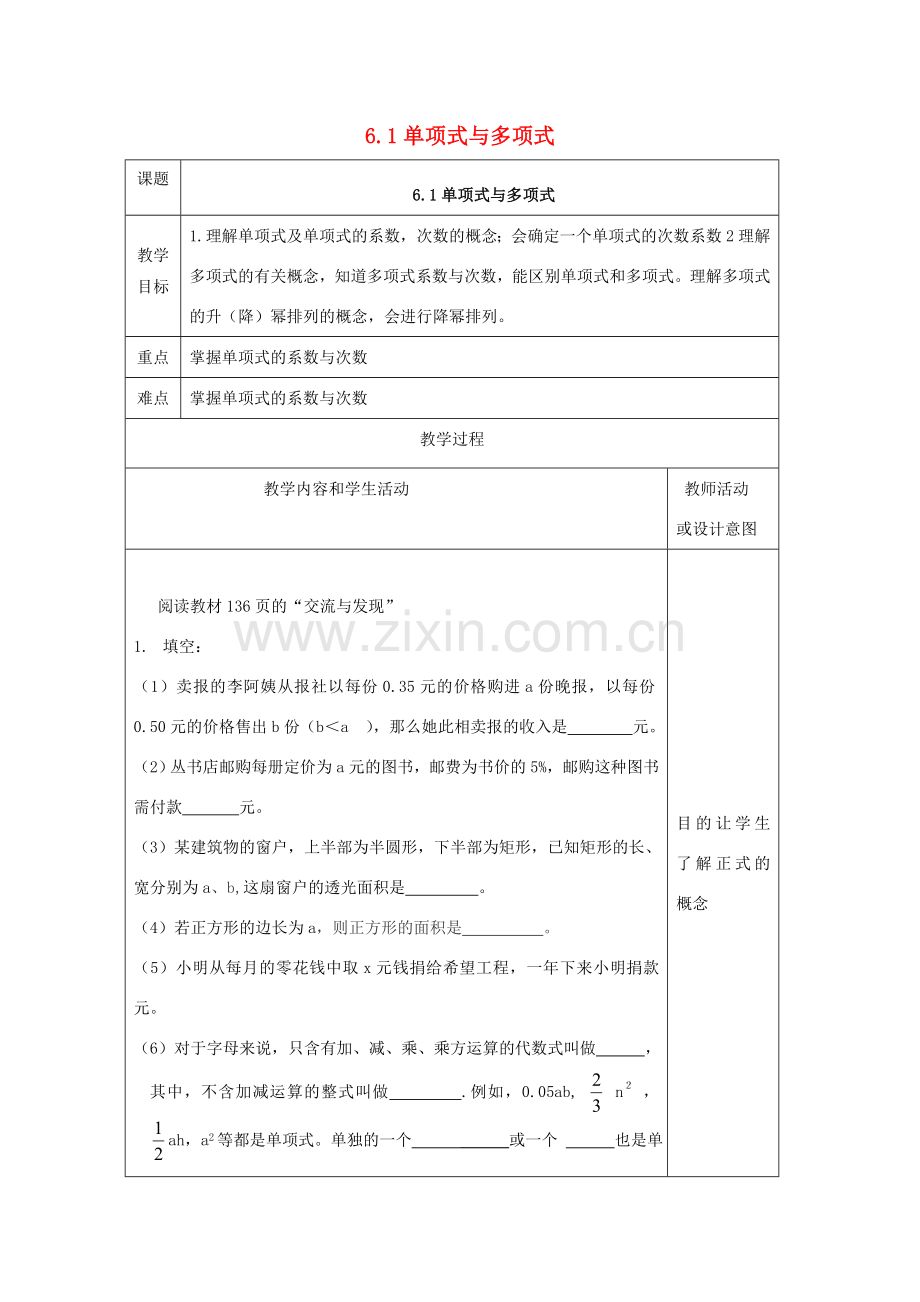 七年级数学上册 第六章 整式的加减 6.1 单项式与多项式教案 （新版）青岛版-（新版）青岛版初中七年级上册数学教案.doc_第1页