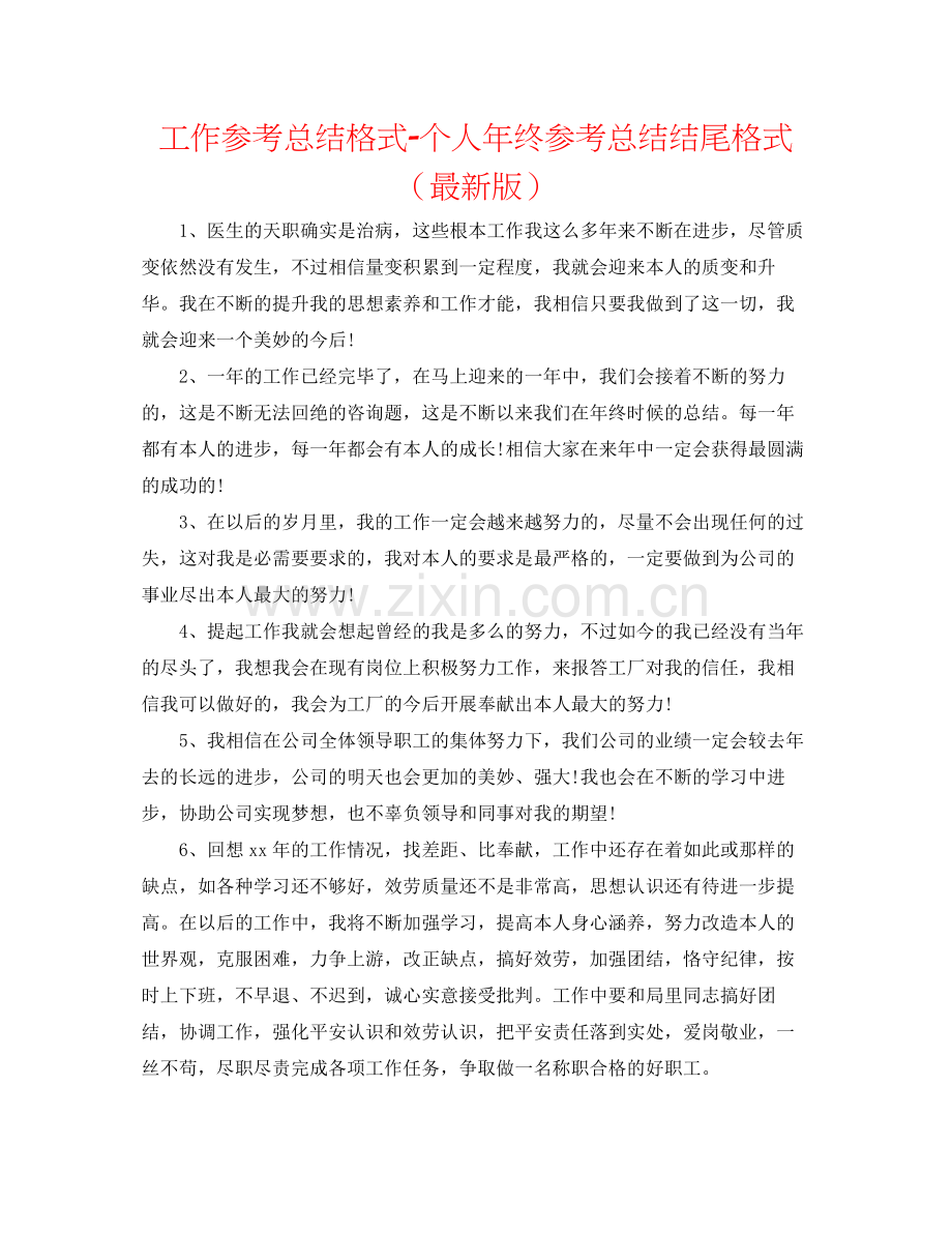 工作参考总结格式个人年终参考总结结尾格式.docx_第1页