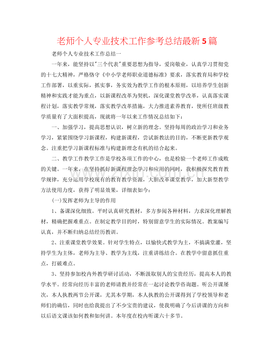 教师个人专业技术工作参考总结5篇.docx_第1页