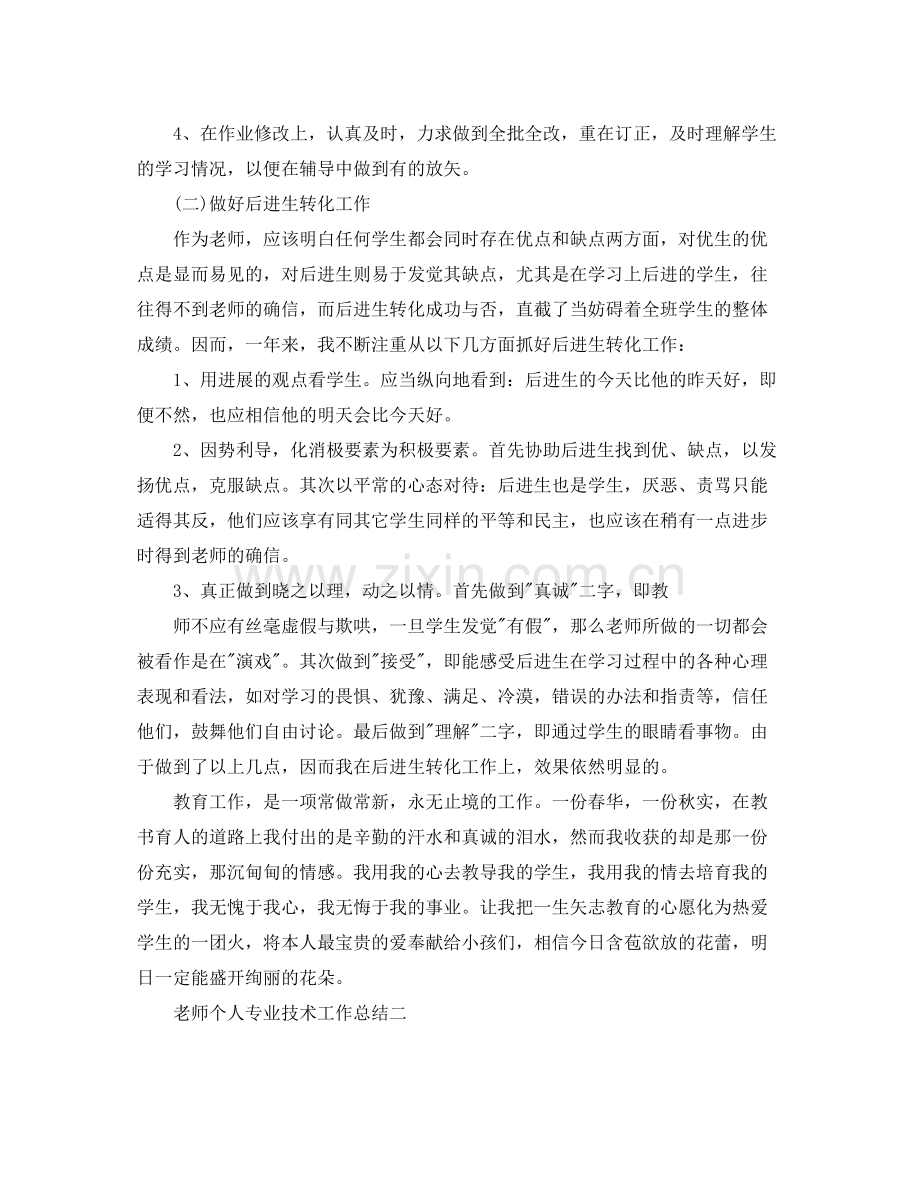 教师个人专业技术工作参考总结5篇.docx_第2页