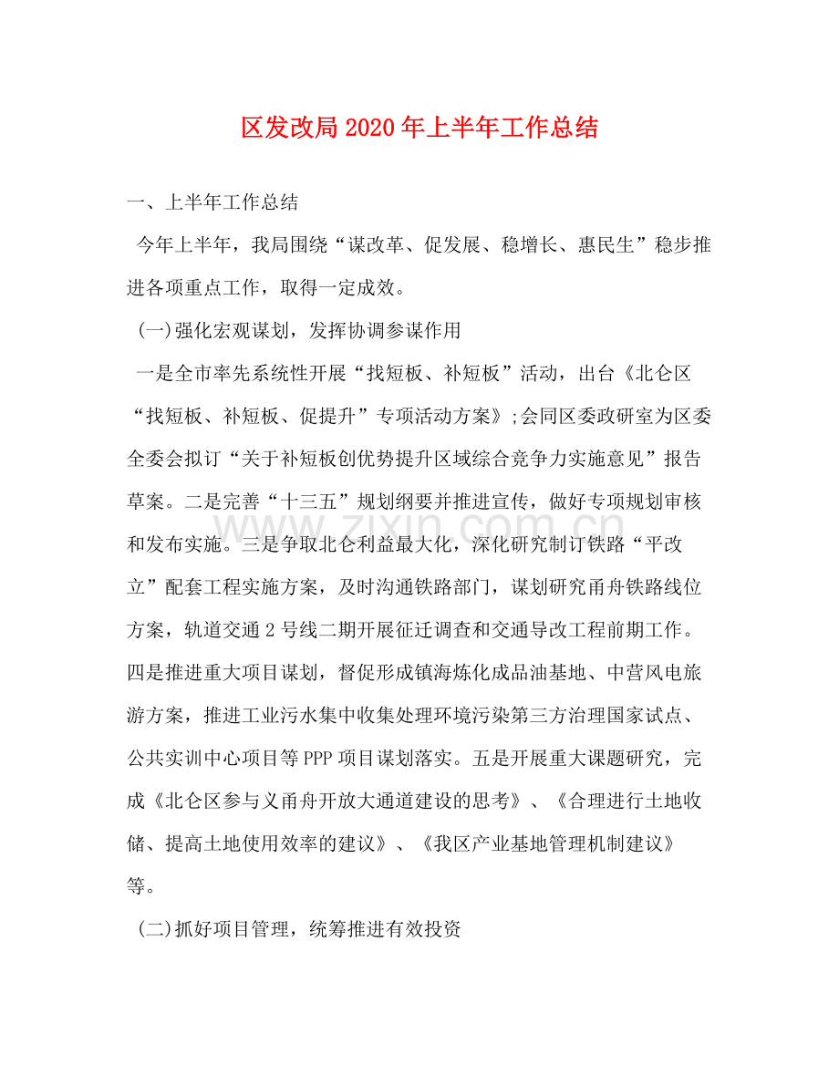 区发改局年上半年工作总结.docx_第1页