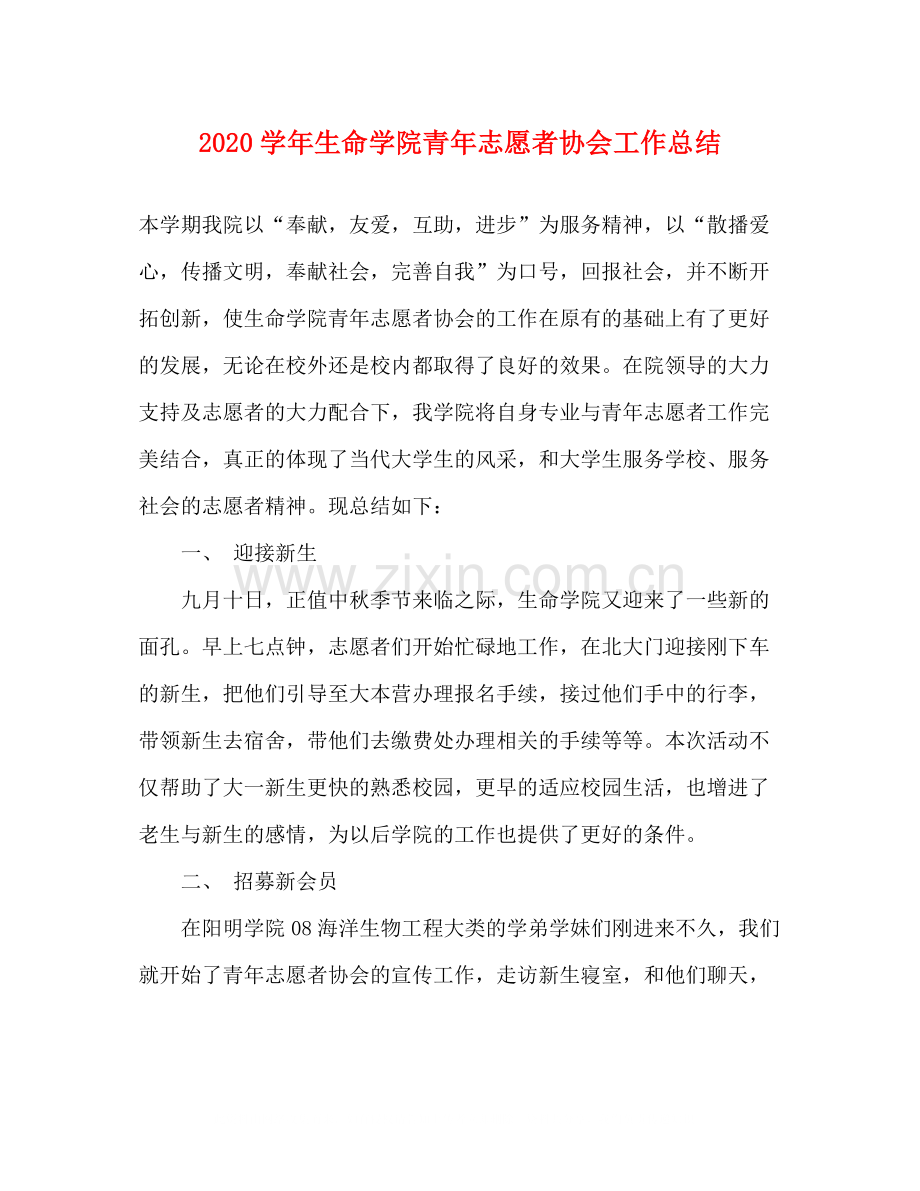 2020学年生命学院青年志愿者协会工作总结2.docx_第1页