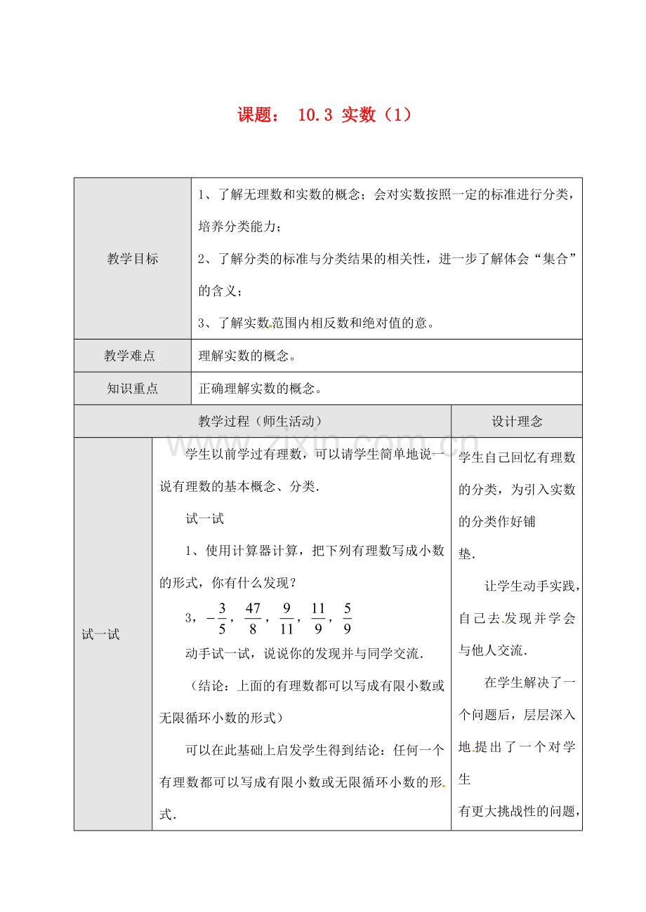 黑龙江省虎林市八五零农场学校七年级数学下册 10.3 实数（1）教案 人教新课标版.doc_第1页