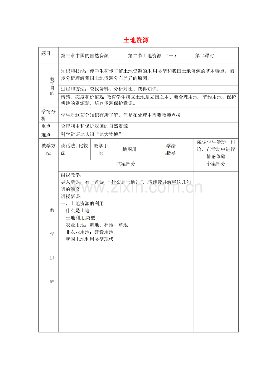 八年级地理上册 3.2 土地资源教案（1） 新人教版-新人教版初中八年级上册地理教案.doc_第1页