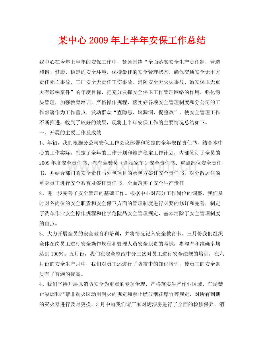 《安全管理文档》之某中心年上半年安保工作总结.docx_第1页