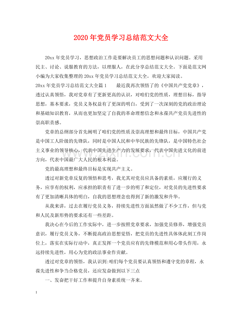 2020年党员学习总结范文大全.docx_第1页