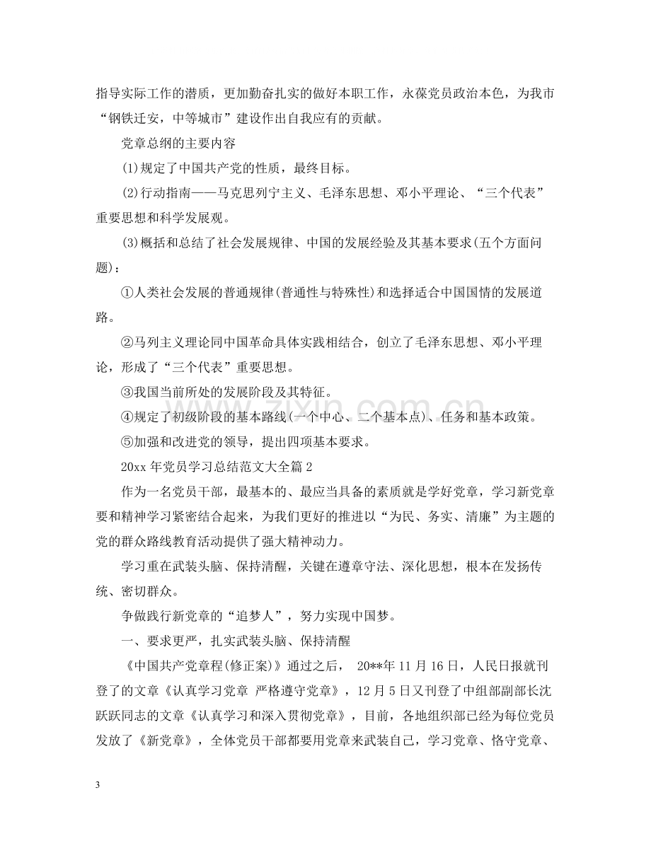 2020年党员学习总结范文大全.docx_第3页