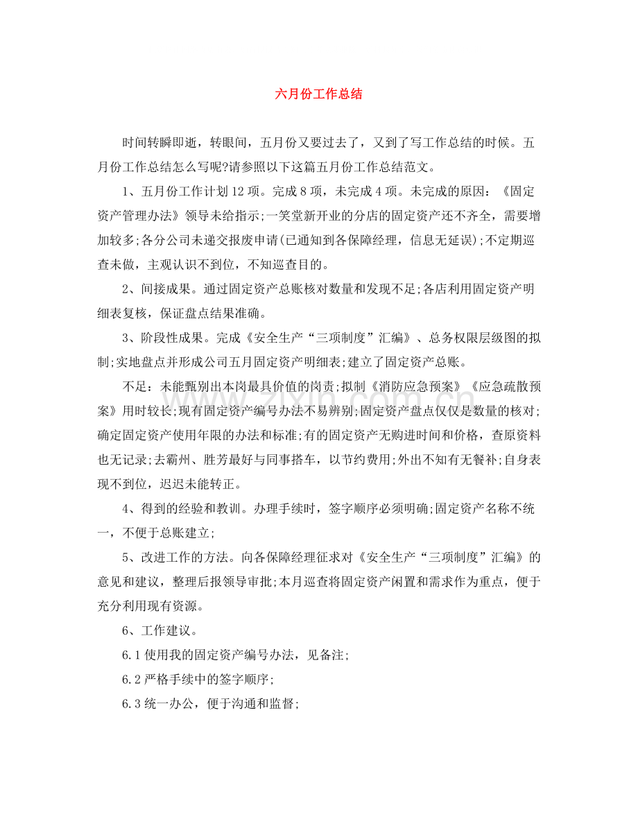 六月份工作总结.docx_第1页