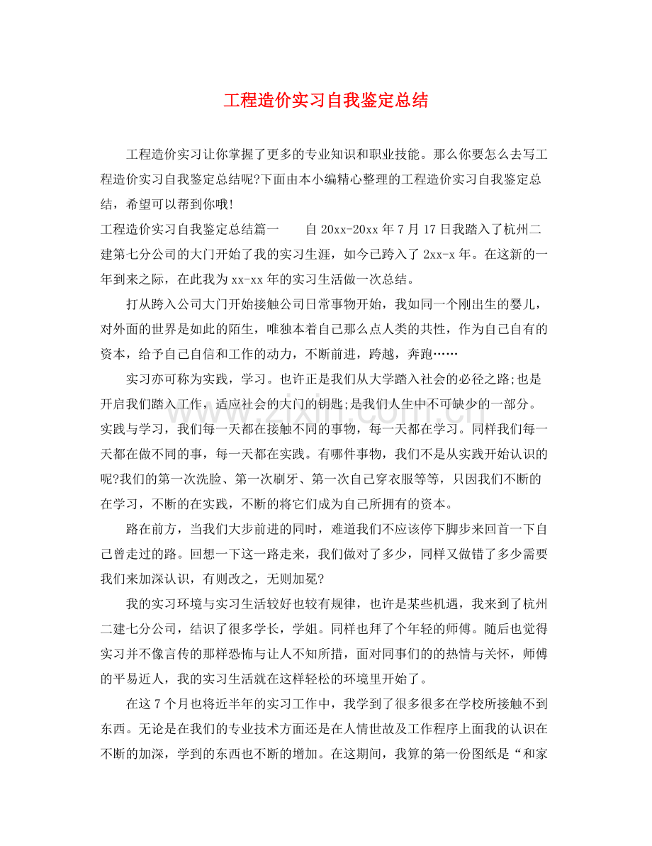 工程造价实习自我鉴定总结.docx_第1页