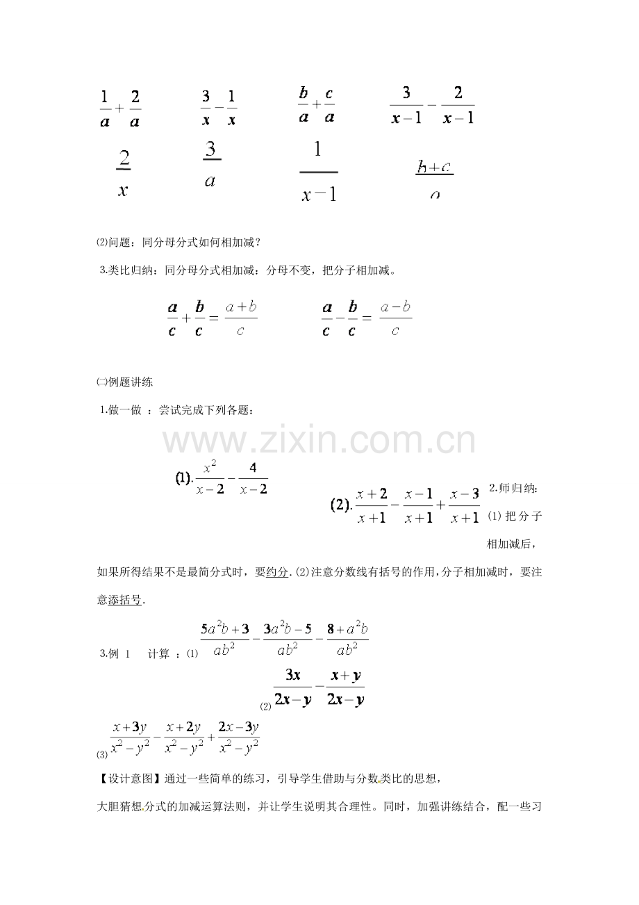 秋八年级数学上册 15.2.3 同分母的分式相加减教学设计 （新版）新人教版-（新版）新人教版初中八年级上册数学教案.doc_第3页