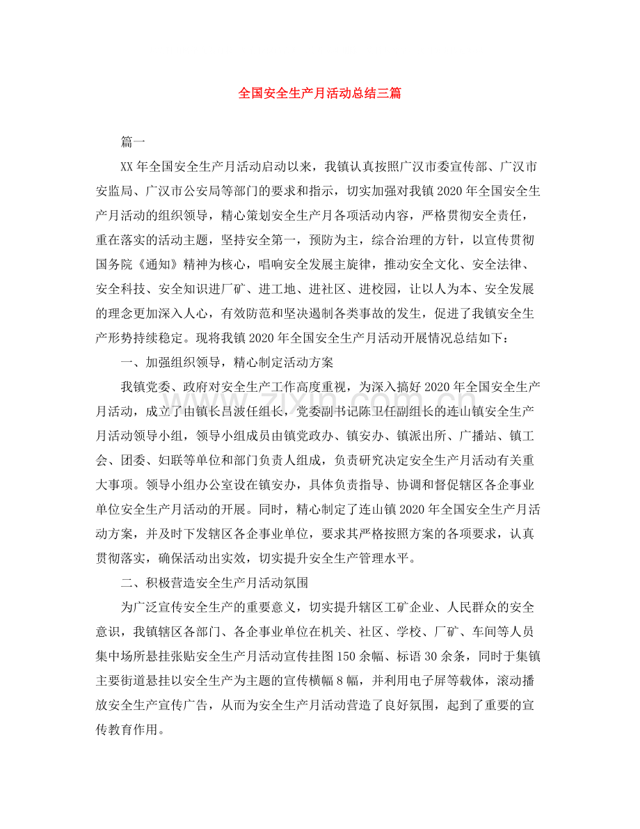 全国安全生产月活动总结三篇.docx_第1页