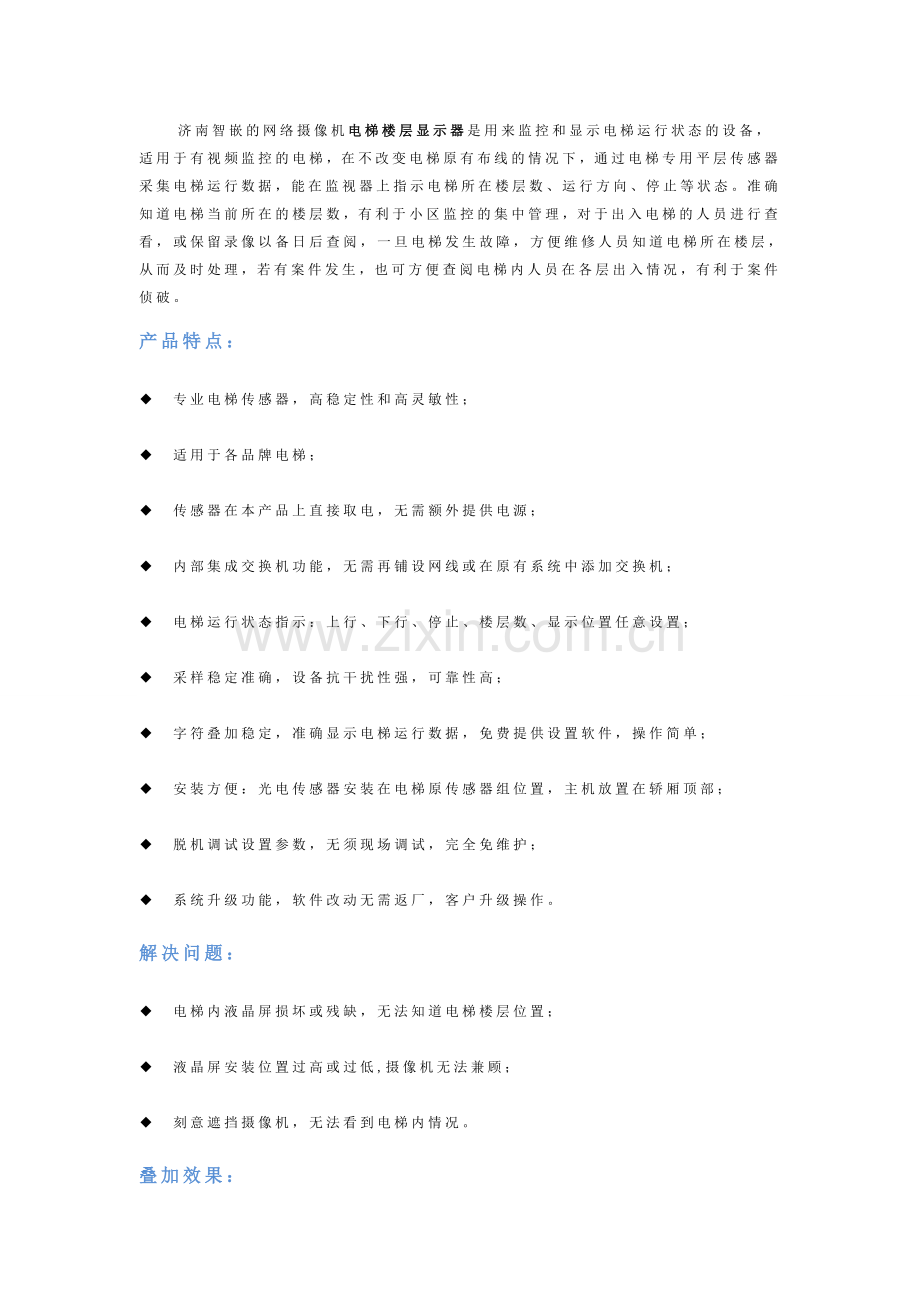 网络摄像机电梯楼层叠加器.doc_第1页