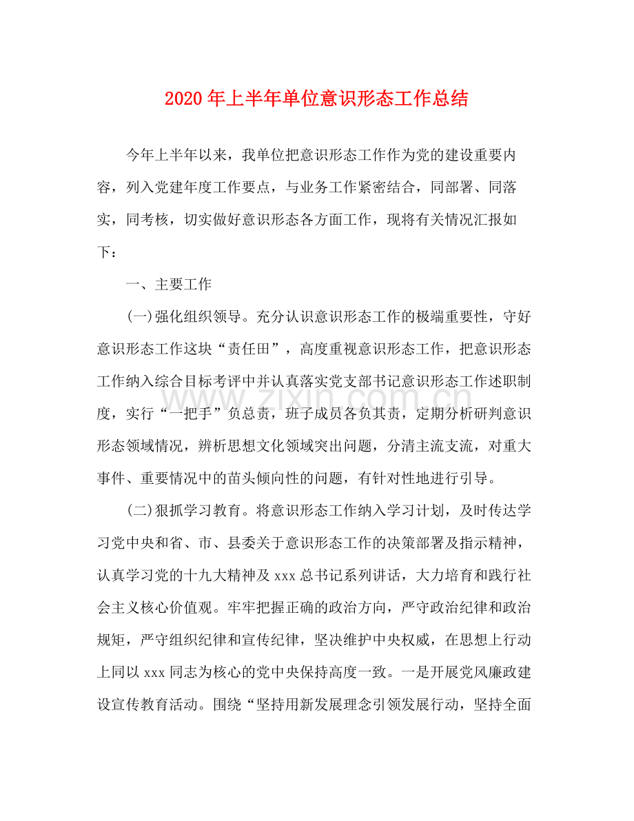 2020年上半年单位意识形态工作总结.docx_第1页