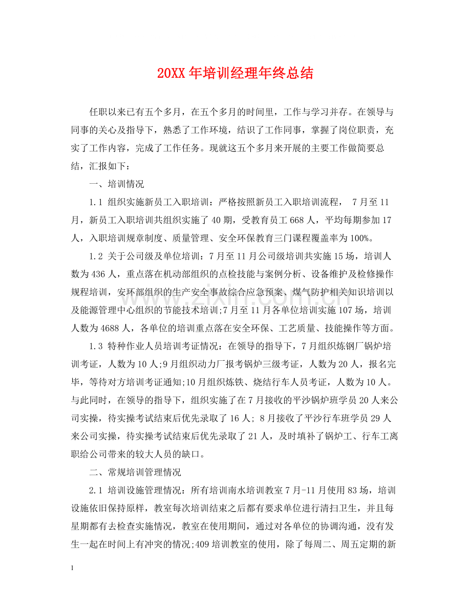 培训经理年终总结2.docx_第1页