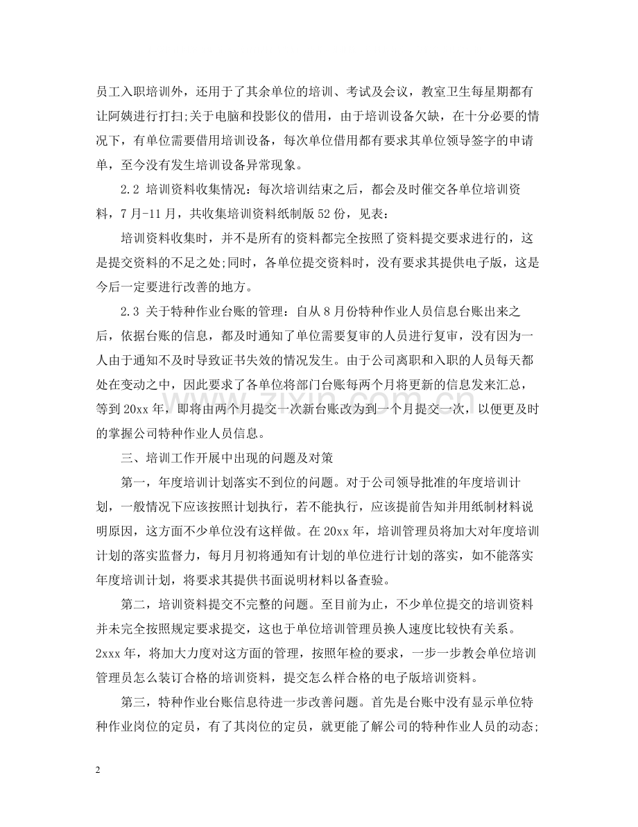 培训经理年终总结2.docx_第2页