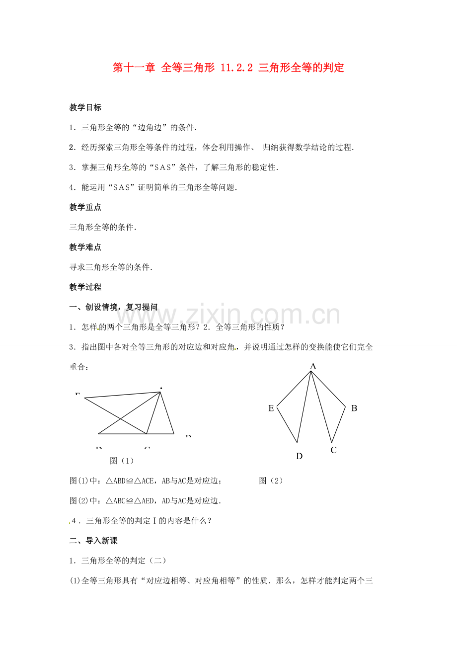 山东省淄博市高青县第三中学八年级数学上册 第十一章 全等三角形 11.2.2 三角形全等的判定教案 新人教版.doc_第1页