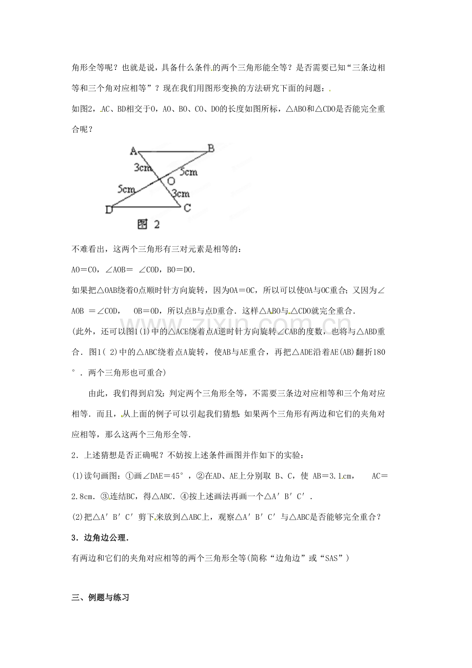 山东省淄博市高青县第三中学八年级数学上册 第十一章 全等三角形 11.2.2 三角形全等的判定教案 新人教版.doc_第2页